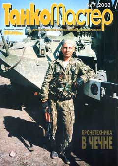TKM-200307 Танкомастер №7/2003