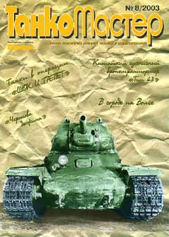 TKM-200308 Танкомастер №8/2003