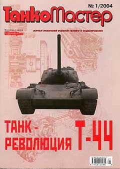 TKM-200401 Танкомастер №1/2004 Спецвыпуск. Танк Т-44.