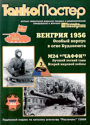 TKM-200402 Танкомастер №2/2004