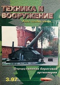 TVO-199703 Техника и вооружение 1997 №3 Отечественная береговая артиллерия