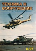 TVO-199708 Техника и вооружение 1997 №8 __ SALE ! РАСПРОДАЖА ! ___