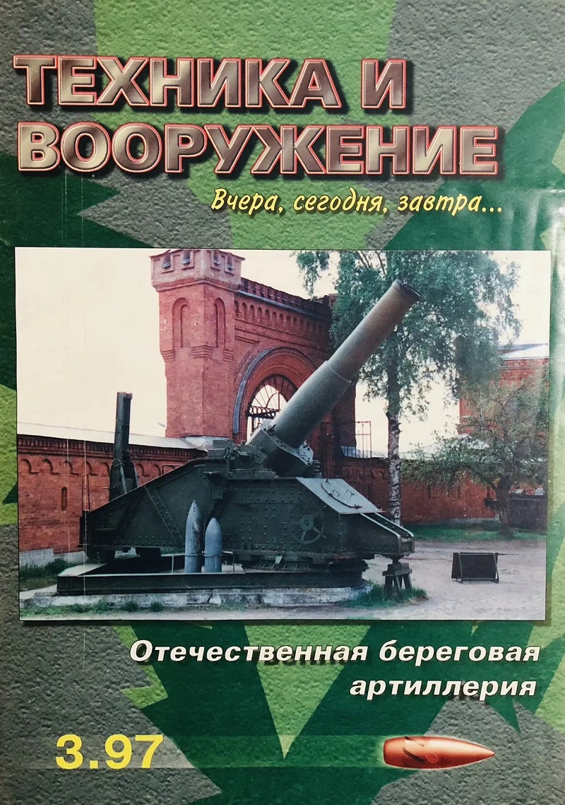 TVO-199703 Техника и вооружение 1997 №3 Отечественная береговая артиллерия