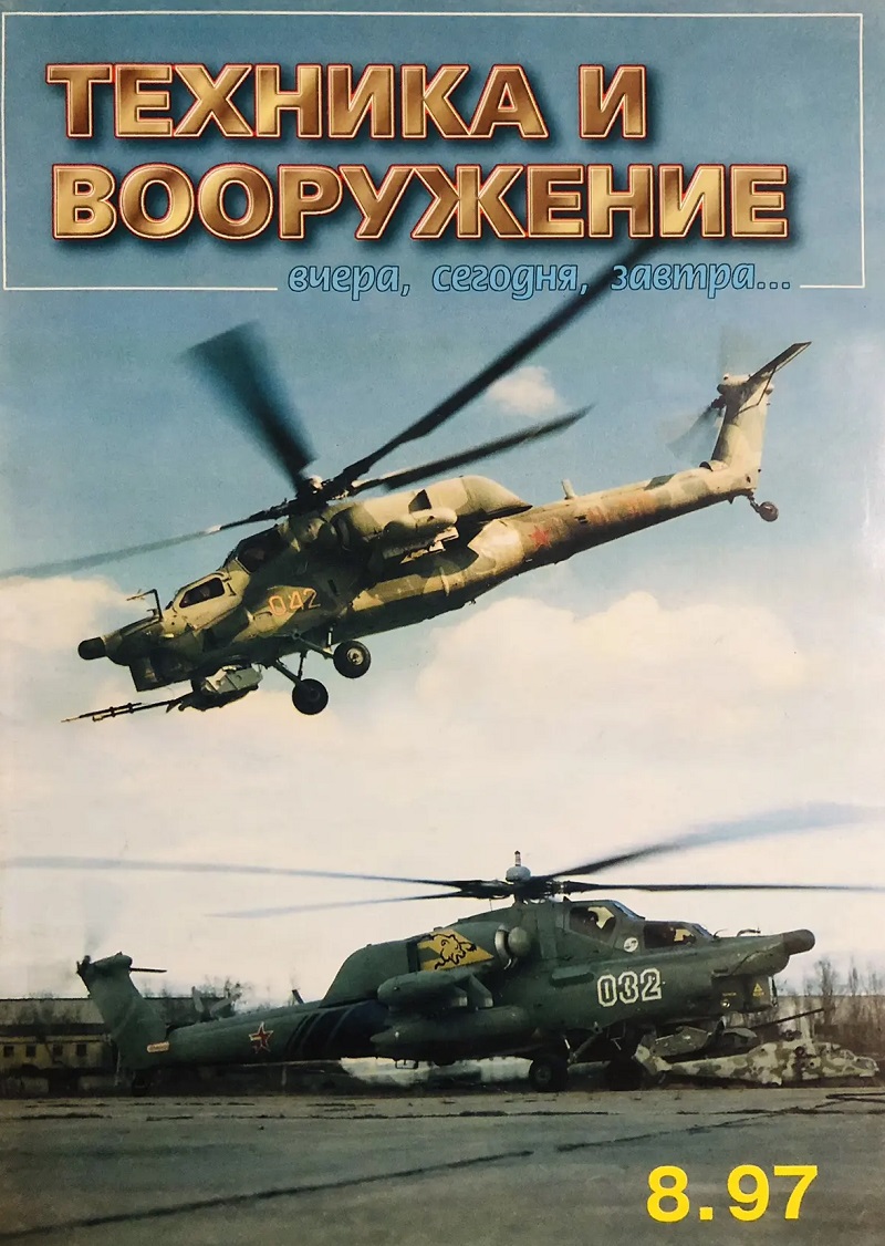 TVO-199708 Техника и вооружение 1997 №8 __ SALE ! РАСПРОДАЖА ! ___
