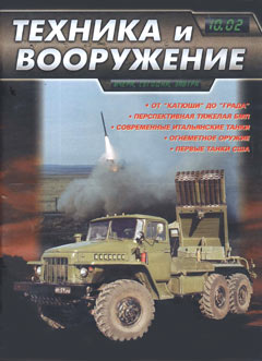 TVO-200210 Техника и Вооружение 2002 №10