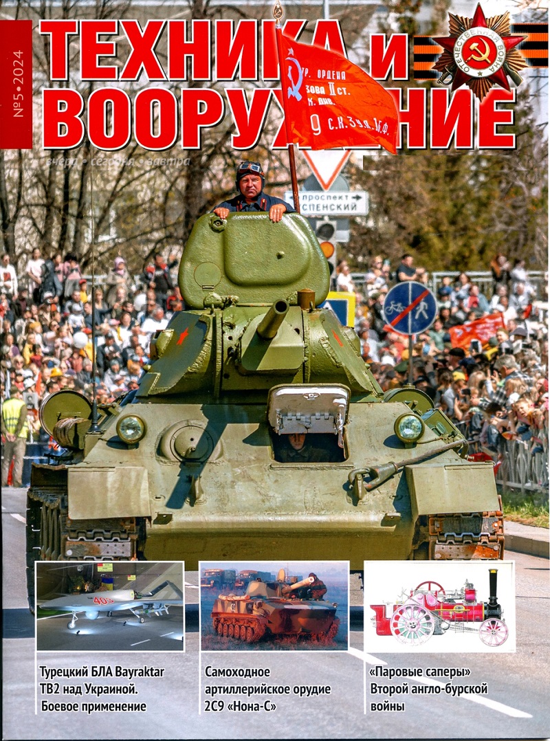 TVO-202405 Техника и Вооружение 2024 №5 Анализ боевого применения турецкого ударно-разведывательного БЛА Bayraktar TB2. САУ 2С9 `Нона-С`  ___ SALE ! РАСПРОДАЖА ! ___