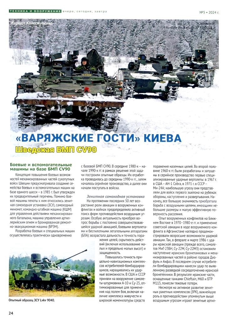 TVO-202405 Техника и Вооружение 2024 №5 Анализ боевого применения турецкого ударно-разведывательного БЛА Bayraktar TB2. САУ 2С9 `Нона-С`  ___ SALE ! РАСПРОДАЖА ! ___