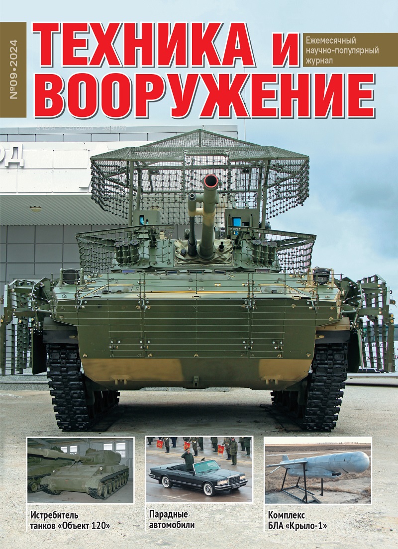 TVO-202409 Техника и Вооружение 2024 №9 `Куницы` для `леопардов`. `Тараном` - по танкам. История истребителей танков `Объект 120` ___ SALE ! РАСПРОДАЖА ! ___