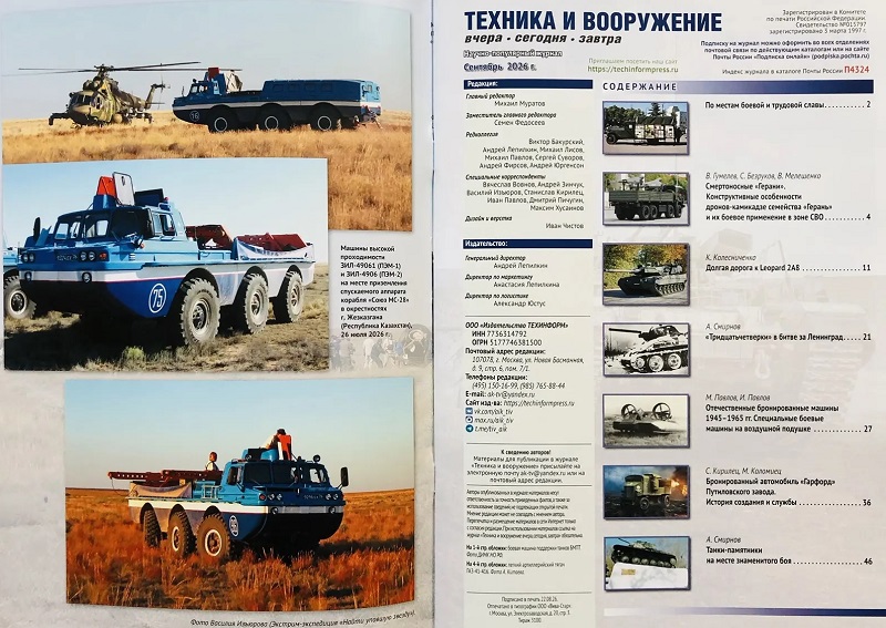 TVO-202609 Техника и Вооружение 2026 №9 Смертоносные «Герани». Конструктивные особенности дронов-камикадзе. Долгая дорога к Leopard 2A8. «Тридцатьчетверки» в битве за Ленинград и другие материалы