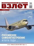 VZL-202201 Взлёт 2022 №1-2 январь-февраль (№205-206) Российское самолетостроение. Итоги 2021 года. ЛМС-901 `Байкал` поднялся в воздух. Очередной космический год << SALE ! РАСПРОДАЖА ! >>