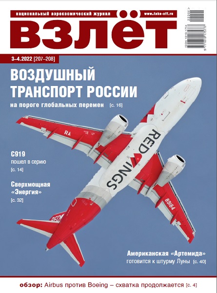 VZL-202203 Взлёт 2022 №3-4 март-апрель (№207-208) Воздушный транспорт России на пороге глобальных перемен. Airbus против Boeing << SALE ! РАСПРОДАЖА ! >>