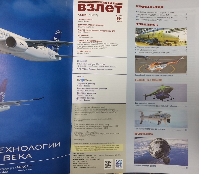 VZL-202205 Взлёт 2022 №5-6 май-июнь (№209-210) Рынок российских гражданских вертолетов. SSJ-New готовится к сборке. МС-21 стали летать чаще. Новые вертолетные двигатели << SALE ! РАСПРОДАЖА ! >>